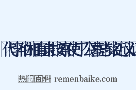 代李伯相直隶按察使丁公墓志铭近义词是什么意思的图片